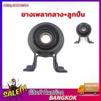 ราคา ยางเพลากลาง ลูกปืน TFR 2500 4JA1 ไต้หวัน ยางเพลากลาง ลูกปืน (48107295295)