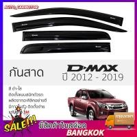 ราคา COD กันสาด คิ้วกันสาด D MAX ปี 2012 2019 สีดำ กันสาดประตู คิ้วกันสาดประตู อีซูซุ ดีแม็ก 4ประตู (47257130259)