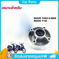 ราคา ดุมสเตอร์ พร้อมน็อต เหมาะสำหรับ ลูกปืน เวฟ110i ปลาวาฬ Dream110i เวฟ100 C70 CD110 ยูบ๊อก (46454675746)