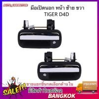 ราคา มือเปิดประตู นอก MIGHTY X ดำ ชุบโครเมี่ยม ไมตี้เอ็กซ์ ปี 1987 1997 ของใหม่ OEM MTX ไมตี้ (46306706334)