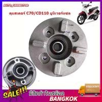 ราคา จัดส่งฟรี กรุงเทพฯ ดุมสเตอร์ พร้อมน็อต เหมาะสำหรับ ลูกปืน เวฟ110i ปลาวาฬ Dream110i เวฟ100 C70 CD110 ยูบ๊อก (45057203028)
