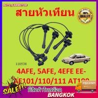 ราคา COD สายหัวเทียน 4AFE 5AFE 4EFE EE AE101 110 111 AT190 (44756990532)