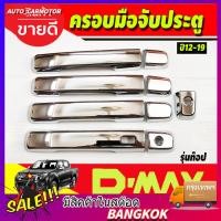ราคา COD ครอบมือเปิดประตู รุ่น4ประตู รุ่นท๊อป มีเว้ารู เหมาะสำหรับ D max 2012 2019 (41228411382)