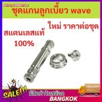 ราคา ชุดแกนลูกเบี้ยว wave พร้อมบูทรองมือลิงเบรคหลัง สแตนเลส สีเงิน เลสแท้ กลึงมือ W125 เวฟ100 W110i DREAM W125i (29594405368)