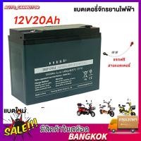 ราคา แบตเตอรี่แห้ง แท้ 12V 20ah 12ah 2024ใหม่battery 12โวลล์ 20 ah แบตเตอรี่จักรยานไฟฟ้า แบตใหม่ของแท้100 (29117352883)