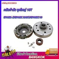 ราคา คลัชกำลัง ชุดใหญ่ Spark115i Spark z Spark NANO SPARK110 FINN FREAH ชุดรังลูกปืนคลัช 18T สปาร์ค เสื้อครัชตัวนอก (27294311630)