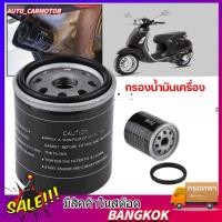 ราคา COD กรองน้ำมันเครื่อง กรองน้ำมันเครื่อง Oil Filter For ทุกรุ่น ไส้กรองน้ำมันเบนซิน กรองน้ำมัน sprint gts lxv (22318783600)