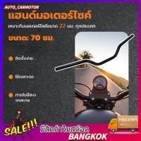 ราคา COD แฮนมอเตอร์ไซค์ ขนาด 22 mm แฮนด์ทรงกลาง แฮนด์รถมอไซค์ (41428376382)