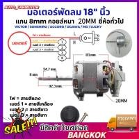 ราคา มอเตอร์พัดลม 18นิ้ว มอเตอร์ไฟฟ้า 220v กำลังสูง ตลับลูกปืนคู่ สากลสำหรับพัดลมตั้งโต๊ะ พัดลมตั้งพื้น (27931460530)