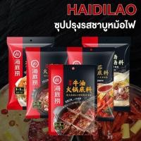 ราคา ซุปหม่าล่า ซุปรวมรส น้ำจิ้ม ไหตี่เลา หอมอร่อยทำทานง่าย หมาล่า ไหตี้เหลา Haidilao (8936239951)