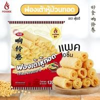 ราคา ฟองเต้าหู้ม้วนทอด หมาล่าสายพาน ซุปหมาล่า ชาบู สุกี้ ตราฟู้ดดี 好食 响铃卷 120g (19295899295)