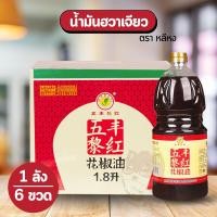 ราคา ยกลังx6 น้ำมันฮวาเจียว หมาล่า กลิ่นหอม เผ็ดชา นำเข้าจากเสฉวน ตราหลีหง 黎红 花椒油 1 8L (24814605810)