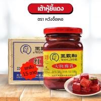 ราคา ยกลังx15 เต้าหู้ยี้ หวังจื้อเหอ ตำนานเต้าหู้ยี้จากจีน เนื้อเนียน อร่อย กลมกล่อม เต้าหู้ยี้แดง ตราหวังจื้อเหอ 王致和精制大块腐乳 (25914774378)