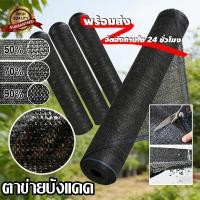 ราคา พร้อมส่งจัดส่งเร็ว สแลนกันแดด 2mX50m 100m 50 70 90 สแลนบังแดด โรงเรือน โรงรถ ตาข่ายกรองแสง กันแดด แสลนบังแดด (45606803331)