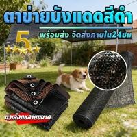 ราคา พร้อมส่งจัดส่งเร็ว สแลนกันแดด หน้ากว้าง2เมตร กรองแสง 50 70 90 สีดำ ที่กรองแสง ที่กันแดด กันสาดผ้าสแลน (54706963502)