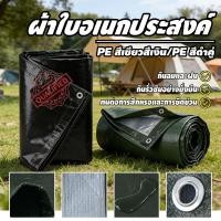 ราคา ฝาครอบรถ เต็นท์ PE ชีท ผ้าใบพลาสติกเอนกประสงค์ กันสาดผ้าใบ ผ้าใบกันฝน ผ้าใบกันแดดกันฝน มีตาไก่ กันน้ำ100 (52056964384)