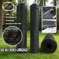 ราคา สแลนกันแดด ยกม้วน50 100เมตร กว้าง2เมตร กรองแสง50 70 90 กันสาด ผ้าใบกันแดด ตาข่ายบังแดดสีดำ ป้องกันรังสียูวี ไม่ขาดง (41829143185)