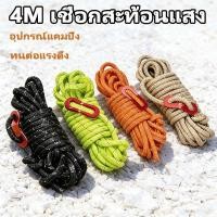 ราคา 4M เชือกเต็นท์ เชือกฟลายชีท เชือกแคมปิ้ง เชือกสะท้อนแสง อุปกรณ์แคมปิ้ง ผูกฟลายชีท เหมาะสำหรับเดินป่า (25797896269)