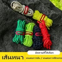 ราคา 4M เชือกแคมปิ้ง เชือกเต็นท์ เชือกสะท้อนแสง เชือกฟลายชีท อุปกรณ์แคมปิ้ง เหมาะสำหรับเดินป่า แคมปิ้ง (52101395370)