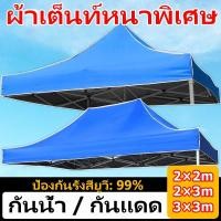 ราคา ผ้าเต็นท์หนา ผ้าใบเต็นท์กันน้ำ กันรังสียูวี ทนต่อการฉีกขาด ทนทาน เต็นท์พับได้ เต็นท์ขายของ (51001934474)