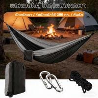 ราคา เปลญวนสำหรับผู้ใหญ่ เปลญวนเดินป่าและท่องเที่ยว เปลญวนแบบพกพา รับน้ำหนักได้ 200KG น้ำหนักเบา ป้องกันการฉีกขาด (49505021144)