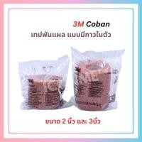 ราคา 3M Coban เทปผ้ายืดพันแผลแบบมีกาวในตัว สีน้ำตาล มีขนาด 2นิ้ว และ 3นิ้ว (42800155002)