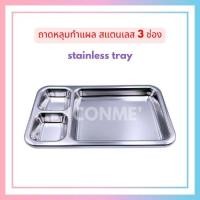 ราคา stainless tray ถาดหลุมทำแผลสแตนเลส 3ช่อง (26382545346)