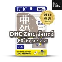 ราคา DHC Zinc 20 วัน 60 วัน ดีเอชซีซิงค์ ลดอาการเกิดสิว ลดผิวมัน ลดการล่วงของเส้นผม ช่วยชะลอความแก่ (27206667833)