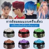 ราคา แว็กซ์เปลี่ยนสีผมชั่วคราว สีทาผมชั่วคราว ล้างออกง่าย เปลี่ยนสีผมวันเดียว ไม่เสียผม กลิ่นหอม สีเทาหม่น สีน้ำเงิน (55604991931)