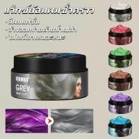 ราคา FORMBO เเว๊กซ์เปลี่ยนสีผมชั่วคราว เหมาะกับงานสังสรรค์ การเเสดง ล้างออกได้เมื่อต้องการ (46355079043)