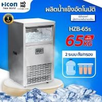 ราคา เครื่องทำน้ำแข็ง Hicon รุ่น HZB 65s ผลิต 60kg วัน เครื่อง2ระบบ ร้านอาหาร กาแฟ บาร์ Hicon New World (5162048797)