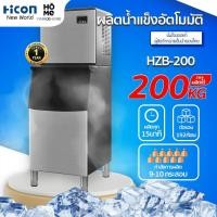 ราคา เครื่องทำน้ำแข็งHicon รุ่นHZB 200 ผลิตสูงสุด 200kg วัน สำหรับร้านอาหาร โรงแรม บาร์ Hicon New World (9065040052)