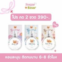 ราคา โปร กด 2 ขวด เพียง 390 น้ำหอม SUGAR BEAR ขนาด 30ml น้ำหอมกลิ่นแป้งเด็ก ขนม ดอกไม้ มีให้เลือก 18 กลิ่น (15479986511)