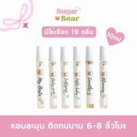 ราคา SUGAR BEAR น้ำหอมกลิ่นแป้งเด็ก ขนม ดอกไม้ ขนาด 10ml (13505546533)