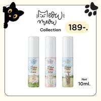ราคา new Sugar Bear Meow Meow Collection น้ำหอมกลิ่นน่ารัก น่าเอ็นดู หอมติดทน 6 8 ชม ขนาด 10ml (27217108425)