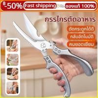 ราคา อเนกประสงค์ กรรไกรตัดอาหาร สแตนเลส ตัดกระดูกไก่ กรรไกรทำครัว แข็งแรง ทนทาน (52251531962)