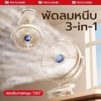 ราคา MAXAWEI พัดลมพกพา ความเร็วสูง ทํางานเงียบ พัดลมติดผนัง พัดลมตั้งโต๊ 5 ระดับความเร็ว แบตเตอรี่อยู่ได้นาน เหมาะสำหรับการตั้งแคมป์กลางแจ้ง (52452440148)