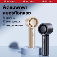 ราคา MAXAWEI พัดลมพกพา ย็นลงอย่างรวดเร็ว พัดลมมือถือ เป่าแรง พัดลม usb ทํางานเงียบเงียบ ลมปรับได้ 100 ระดับ 5000mAh ใช้ได้ 18 ชม พัดลมจิ๋ว USB ชาร์จเร็ว (55852267863)
