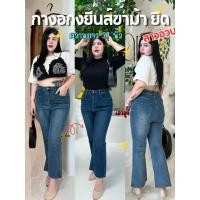 ราคา กางเกงยีนส์ขาม้าสาวอวบ ขาม้าน้อยสาวอวบ ป้ายมินนี่ยีนส์ (40356799857)