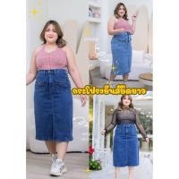 ราคา กระโปรงยีนส์ ยาว สาวอวบ ผ้ายืดใส่สบาย มีหลายแบบให้เลือก (20694599774)