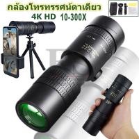 ราคา HD กล้องส่องทาไกล กล้องโทรทรรศน์ 10 300x ซูมภาพ 10 เท่า Monocular ใช้กลางคืนได้ กล้องมองกางคืน กล้องมองกลางคืน กล้องส่องนก (28100403378)