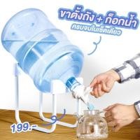 ราคา ชุดขาตั้งถังน้ำพร้อมที่กดน้ำ ขาตั้งถังน้ำดื่มอุปกรณ์เปลี่ยนถังน้ำเป็นตู้กดน้ำได้ง่าย ๆ แบบฝาล็อค (25332499297)