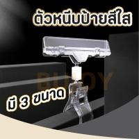 ราคา ที่หนีบพลาสติกใส ตัวหนีบป้ายราคา ตัวหนีบป้ายสีใส หนีบป้ายโฆษณา คลิปหนีบป้ายราคา POP 3 ขนาด (27053757017)