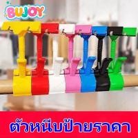 ราคา BUJOY ราคาส่ง ตัวหนีบป้ายราคา พร้อมส่ง ที่หนีบป้ายราคาสินค้า ตัวหนีบป้ายโฆษณา แบบหมุนได้ 360 องศา (25040555551)