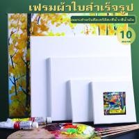 ราคา เฟรมแคนวา เฟรมจิ๋ว ผ้าฝ้าย เฟรมผ้าใบสำเร็จรูปขนาดต่างๆ กรอบรูปแคนวาสคุณภาพสูง เหมาะสำหรับภาพวาดสีน้ำมันและสีอะคริล (40402421022)