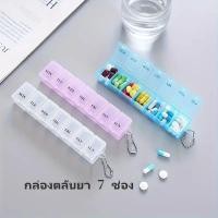 ราคา กล่องตลับยา 7 ช่อง กล่องใส่ยา กล่องยาแบบพกพารายสัปดาห์ กล่องยาพกพาสำหรับเดินทาง (41952284647)