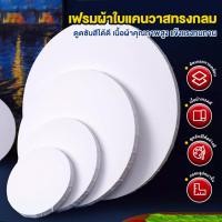 ราคา เฟรมผ้าใบ เฟรมผ้าใบวาดรูป เฟรมผ้าใบวงกลม ผ้าใบผ้าฝ้ายคุณภาพสูงหนาและทนทาน พื้นผิวเรียบ เนื้อละเอียด (40572250426)