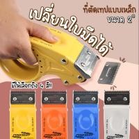 ราคา เปลี่ยนใบมีดได้ ที่ตัดเทปเหล็ก ขนาด2นิ้ว ที่ตัดเทปโอพีพี อะไหล่ใบมีด ที่ตัดเทป opp แท่นตัดเทป ตัวตัดเทป (41473605648)