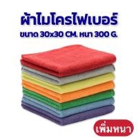ราคา 2 2 ผ้าไมโครไฟเบอร์ ผ้าเช็ดรถ ขนาด 30x30 ความหนา 300g แกรม มี 12 สี (27115498493)