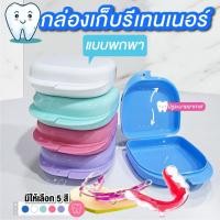 ราคา กล่องรีเทนเนอร์ เครื่องมือจัดฟัน ฟันปลอม แบบพกพา กล่องใส่รีเทนเนอร์ เครื่องมือจัดฟัน กล่องใส่ฟันปลอม แบบพกพา (29989951498)